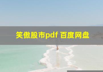 笑傲股市pdf 百度网盘